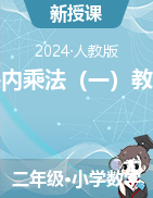 4 表內(nèi)乘法（一）教案-2024-2025學(xué)年二年級上冊數(shù)學(xué)人教版