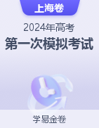 学易金卷：2024年高考第一次模拟考试（上海卷）