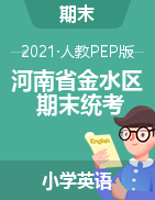 【真题】河南省郑州市金水区英语三-六年级上学期期末学业评价 2020-2021学年 