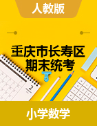 【真题】重庆市长寿区数学一-六年级下学期期末考试 2020-2021学年 