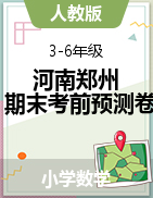 河南省鄭州市2022-2023學(xué)年3-6年級(jí)下冊(cè)數(shù)學(xué)期末沖刺考前預(yù)測(cè)押題卷典型試卷（人教版）