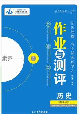 【金版教程】2024-2025學(xué)年新教材高中歷史選擇性必修1 國(guó)家制度與社會(huì)治理 作業(yè)與測(cè)評(píng)課件PPT（統(tǒng)編版2019）