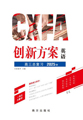 （教師用書）【創(chuàng)新方案】2025年高考英語一輪總復習（譯林版2020）