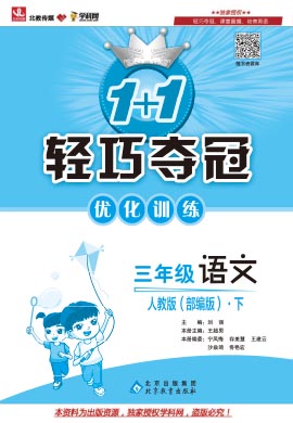 【优化训练】2022-2023学年三年级下册语文轻巧夺冠 统编版