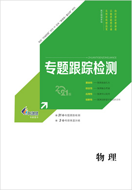 【新高考方案】2021高考物理二輪復(fù)習(xí)專題增分方略專題跟蹤檢測(cè)(舊高考版)