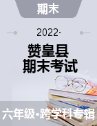河北省石家庄市赞皇县2021-2022学年六年级上学期期末考试试题