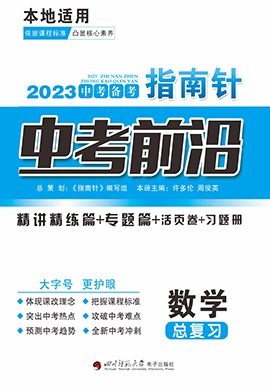 【指南針·中考前沿】2023中考數(shù)學(xué)