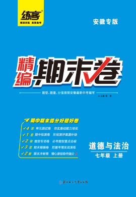 【练客】2022秋七年级上册道德与法治精编期末卷(安徽专版)