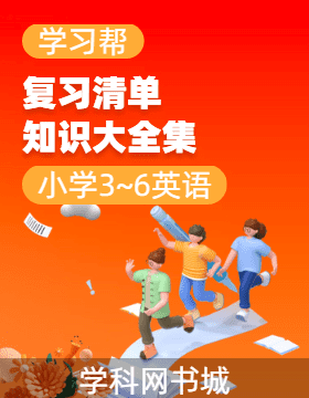 復習清單·小學3~ 6英語知識大全集