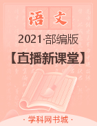 2021年秋六年级上册语文【直播新课堂】部编版