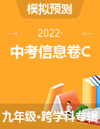 【益卷】2022年陕西中考信息卷C