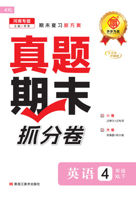 【步步为赢】2024-2025学年四年级下册英语真题期末抓分卷（湘鲁版）河南专用