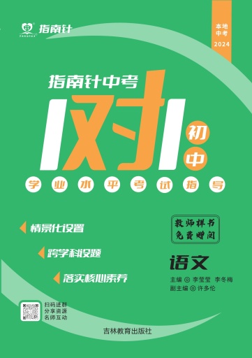 【指南針·中考1對(duì)1】2024年中考語文初中學(xué)業(yè)水平考試（重慶專版）