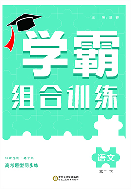 2021-2022學年高二語文下冊【經(jīng)綸學典】學霸組合訓練（統(tǒng)編版）