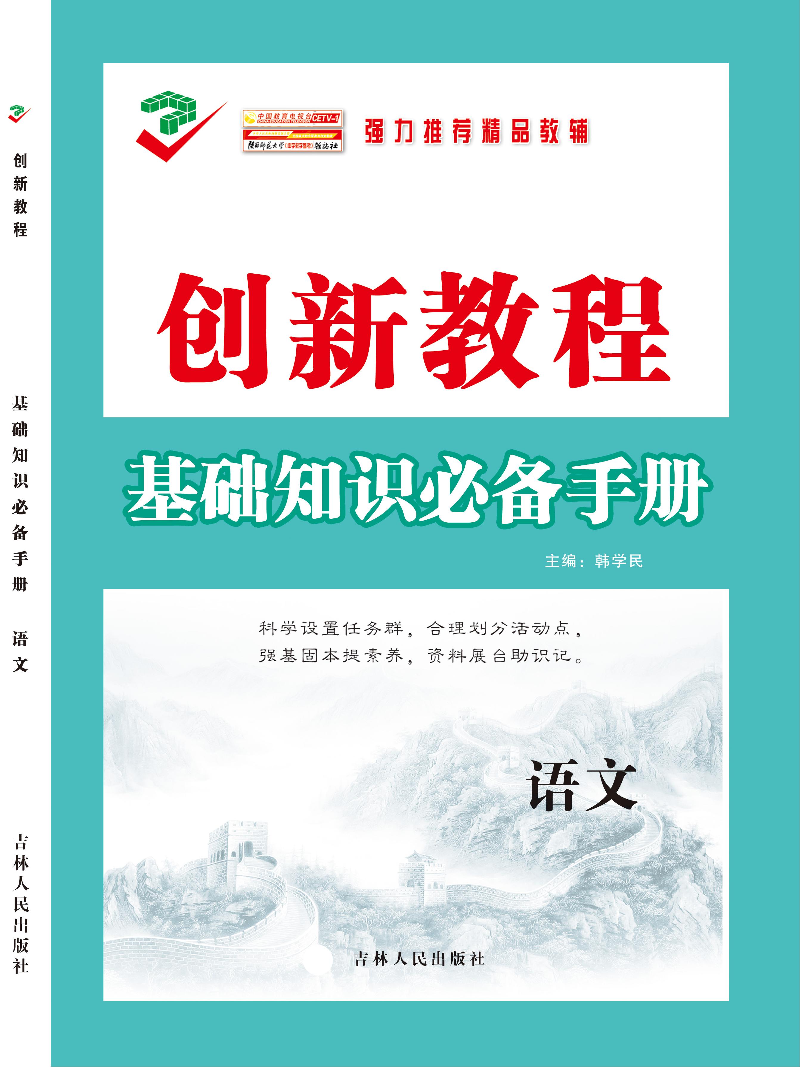 【創(chuàng)新教程】2025高考語文總復(fù)習(xí)基礎(chǔ)知識規(guī)范手冊