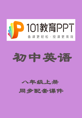 【101教育PPT】初中八年级英语上册同步教学课件（人教版）
