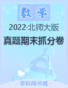【步步为赢】2022年山西秋季真题期末抓分卷一年级数学上册（北师大版）