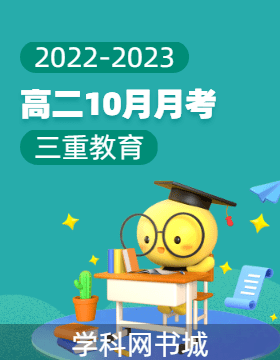 三重教育2022-2023學(xué)年高二上學(xué)期10月月考試題