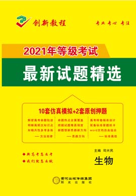 【創(chuàng)新教程】2021高考生物仿真模擬卷（新高考）