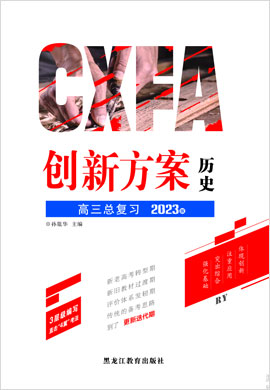 2023高考?xì)v史一輪復(fù)習(xí)【創(chuàng)新方案】高三總復(fù)習(xí)（老教材人教 岳麓 新高考）