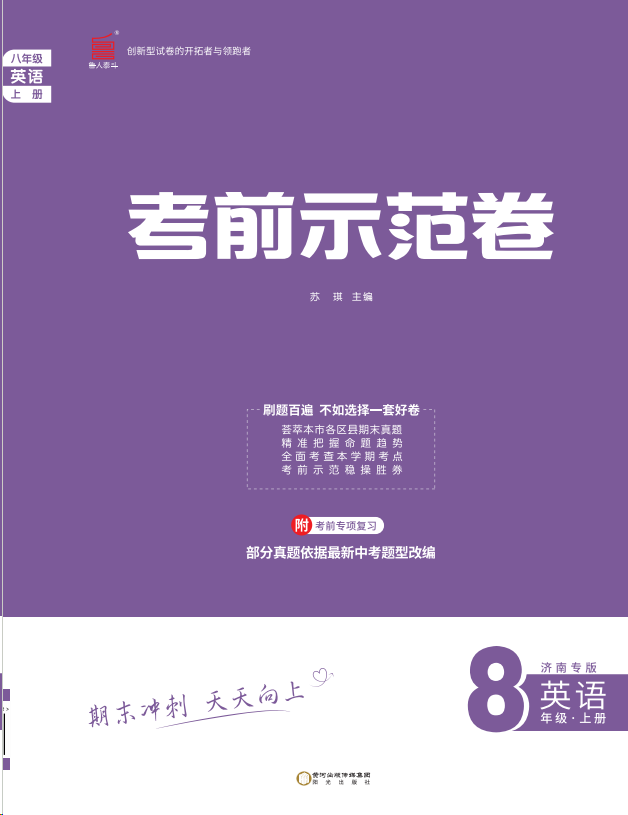 【期末考前示范卷】2024-2025學(xué)年八年級上冊英語專項（濟(jì)南專版）