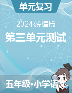 第三單元測試-2024-2025學年五年級上冊語文統(tǒng)編版