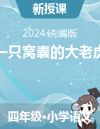 2024-2025學(xué)年語文四年級(jí)上冊(cè)19《一只窩囊的大老虎》課件+教學(xué)設(shè)計(jì)（統(tǒng)編版）