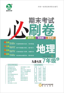 2022-2023学年七年级地理上册期末考试必刷卷(人教版)洛阳九县七区专版