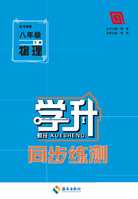 【勤径学升】2022-2023学年八年级下册物理同步练测（沪科版）