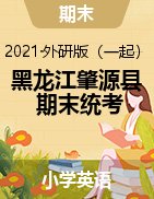 【真题】黑龙江省大庆市肇源县英语一年级下学期期末质量监测 2020-2021学年 