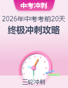 【上好课】2026年中考考前20天终极冲刺攻略