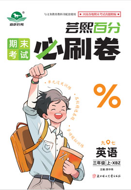 2024-2025學(xué)年新教材三年級(jí)英語(yǔ)上冊(cè)蕓熙百分期末必刷卷（外研版三起2024）河南九縣七區(qū)專版