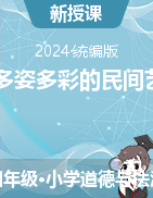 2023-2024學(xué)年道德與法治四年級下冊11多姿多彩的民間藝術(shù)第二課時（教學(xué)設(shè)計(jì)+課件）統(tǒng)編版