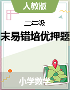 湖南省长沙市期末易错培优押题卷（试题）2023-2024学年2-5年级下册数学人教版