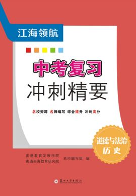 【江海领航】中考历史复习冲刺精要