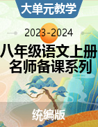 【大单元教学】2023-2024学年八年级语文上册名师备课系列（统编版）