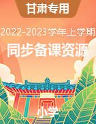 2022-2023学年小学上学期同步备课资源精选（甘肃专用）