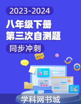 【同步冲刺】广东省2023-2024学年八年级下册第三次自测题