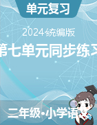 2023-2024學(xué)年二年級(jí)語文上冊(cè)第七單元同步練習(xí)（統(tǒng)編版）