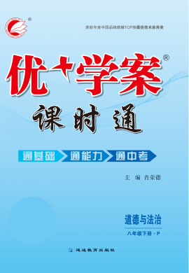 2021-2022學(xué)年八年級(jí)下冊(cè)道德與法治【優(yōu)+學(xué)案】課時(shí)通(部編版)