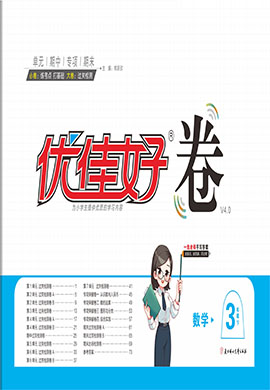 【優(yōu)佳好】2024-2025學(xué)年三年級上冊數(shù)學(xué)優(yōu)佳好卷（人教版）