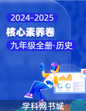 【核心素養(yǎng)卷】2024-2025學(xué)年九年級(jí)全一冊(cè)歷史