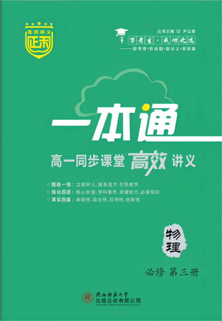 【正禾一本通】2023-2024学年新教材高二物理必修3同步课堂高效讲义教师用书（人教版）