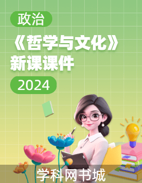 高中政治2025 必修4《哲學(xué)與文化》新課課件