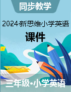 2023-2024學(xué)年三年級英語下學(xué)期同步備課課件（新思維小學(xué)英語） 