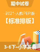 【标准排版】2020-2021学年度三-六年级下册英语期中测试卷（人教PEP)(含听力材料文本和答案）