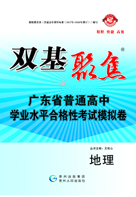 【雙基聚焦】2025年廣東省普通高中學(xué)業(yè)水平（合格性）考試地理模擬卷