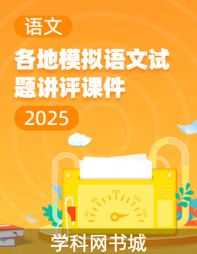 2025年高三各地模擬語(yǔ)文試題講評(píng)課件