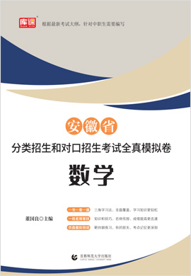 2023版安徽省分类招生和对口招生考试数学全真模拟卷