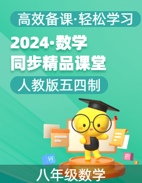 【上好課】2024-2025學(xué)年八年級(jí)數(shù)學(xué)上冊(cè)同步精品課堂（人教版五四制）